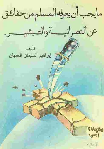 ما يجب أن يعرفه المسلم من حقائق عن النصرانية والتبشير