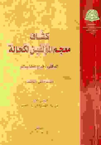  كشاف معجم المؤلفين لكحالة : (المؤلفات)