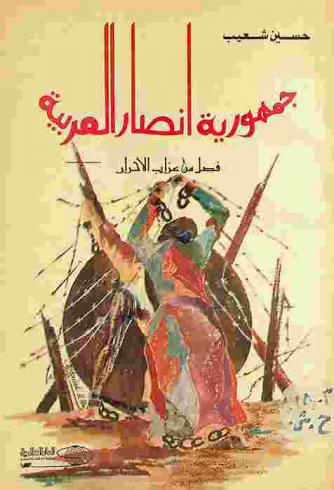  جمهورية أنصار العربية : فصل من عذاب الأحرار