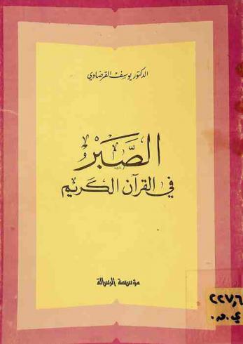  الصبر في القرآن الكريم