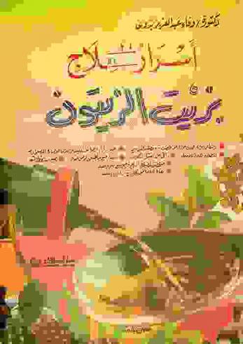  أسرار العلاج بزيت الزيتون