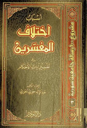  أسباب اختلاف المفسرين في تفسير آيات الأحكام