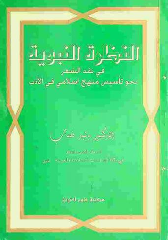  النظرة النبوية في نقد الشعر : نحو تأسيس منهج إسلامي في الأدب