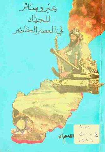  عبر وبصائر للجهاد في العصر الحاضر