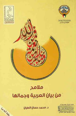 ملامح من بيان العربية وجمالها