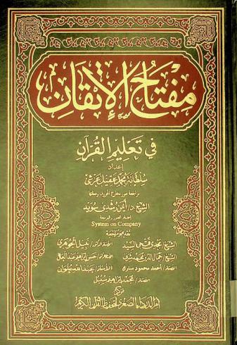 مفتاح الإتقان في تعلم القرآن