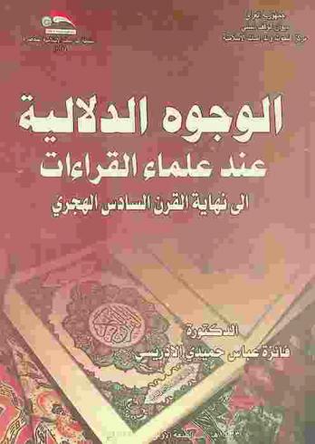الوجوه الدلالية عند علماء القراءات إلى نهاية القرن السادس الهجري = The faces of semanticl at the scients of reading til the end of 6th century of hijrah