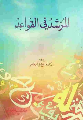 المرشد في القواعد