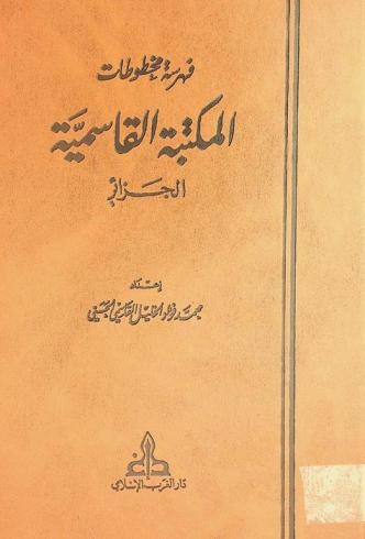  فهرس مخطوطات المكتبة القاسمية الجزائر = Catalogue des manuscrits librairie Al-kasimyah Algerie