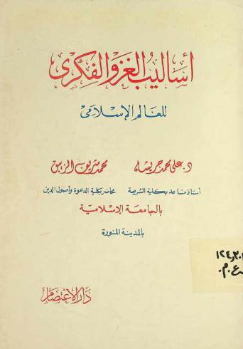  أساليب الغزو الفكري للعالم الإسلامي