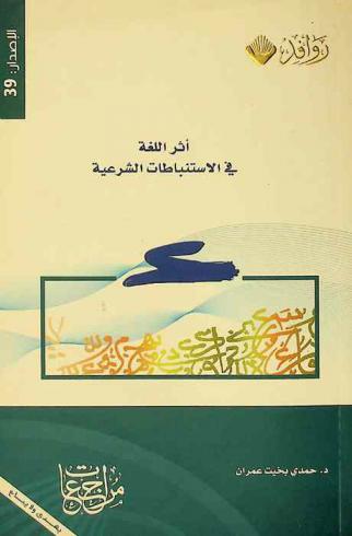  أثر اللغة في الاستنباطات الشرعية