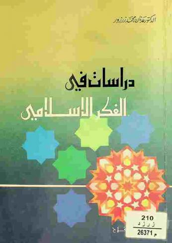  دراسات في الفكر الإسلامي
