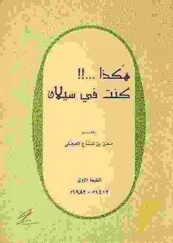  هكذا كنت في سيلان