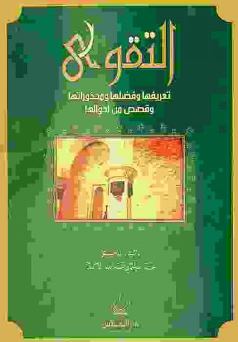  التقوى : تعريفها وفضلها ومحذوراتها وقصص من أحوالها