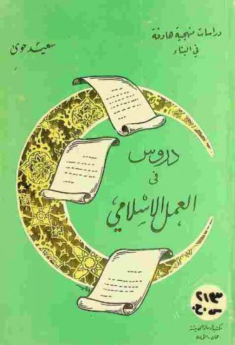  دروس في العمل الإسلامي