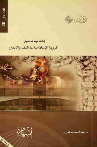 إشكالية تأصيل الرؤية الإسلامية في النقد والإبداع