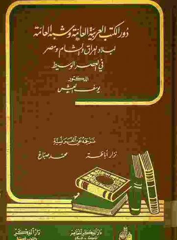  دور الكتب العربية العامة وشبه العامة لبلاد العراق والشام ومصر في العصر الوسيط