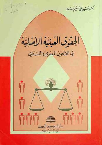 الحقوق العينية الأصلية في القانون المصري واللبناني