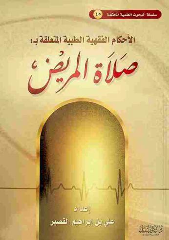  الأحكام الفقهية الطبية المتعلقة بصلاة المريض