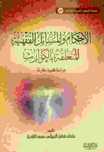 الأحكام والمسائل الفقهية المتعلقة بالكوارث : دراسة فقهية مقارنة