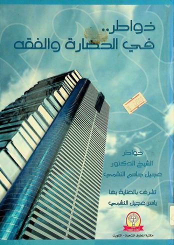 خواطر في الحضارة والفقه