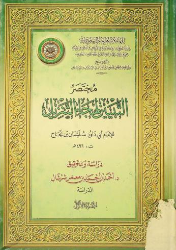  مختصر التبيين لهجاء التنزيل