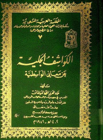 الكواشف الجلية عن معاني الواسطية