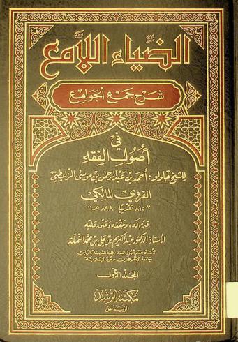 الضياء اللامع : شرح جمع الجوامع في أصول الفقه