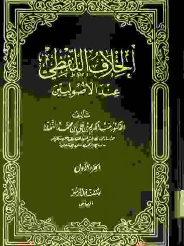 الخلاف اللفظي عند الأصوليين