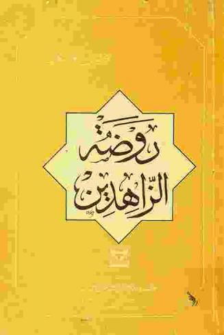  روضة الزاهدين : الزهد في الدنيا في مجتمع الصحابة والتابعين وطلب الآخرة وقصر الأمل والتفكر والاعتبار والذكر الدائم للموت والصبر على البلاء والتذلل لله سبحانه وتعالى مع الحزن الدائم في القلب والخوف من القدر