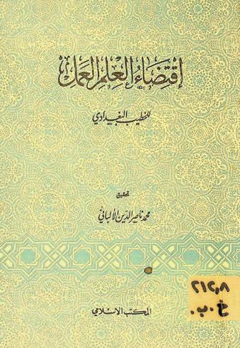 اقتضاء العلم العمل