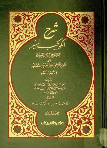 شرح الكوكب المنير، المسمى، بمختصر التحرير، أو، المختصر المبتكر شرح المختصر في أصول الفقه