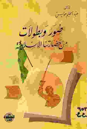  صور وبطولات من حضارتنا الإسلامية