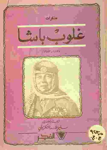 مذكرات غلوب باشا 1897-1983