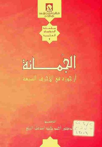  الجمانة : أرجوزة في الأحرف السبعة