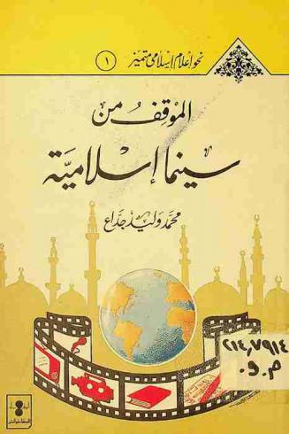  الموقف من سينما إسلامية