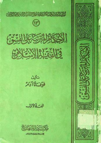  الأحكام المترتبة على الفسق في الفقه الإسلامي