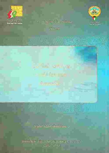  دور الوقف الإسلامي في تنمية القدرات التكنولوجية