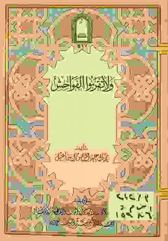 ولا تقربوا الفواحش