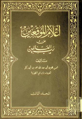  إعلام الموقعين عن رب العالمين