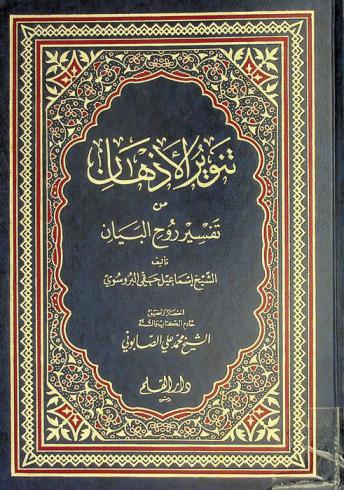 تنوير الأذهان من تفسير روح البيان
