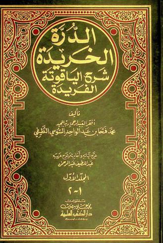  الدرة الخريدة : شرح الياقوتة الفريدة