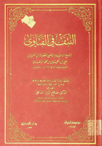 النتف في الفتاوى