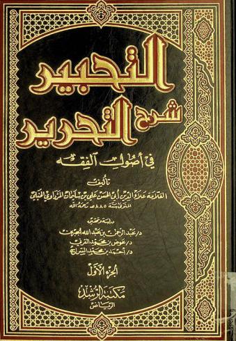  مقدمة التحبير : شرح التحرير في أصول الفقه الحنبلي