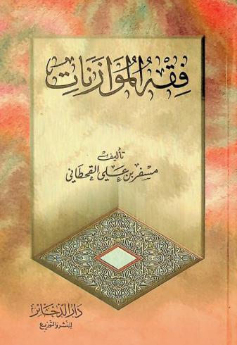 فقه الموازنات