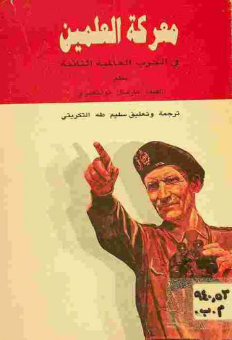  معركة العلمين في الحرب العالمية الثانية