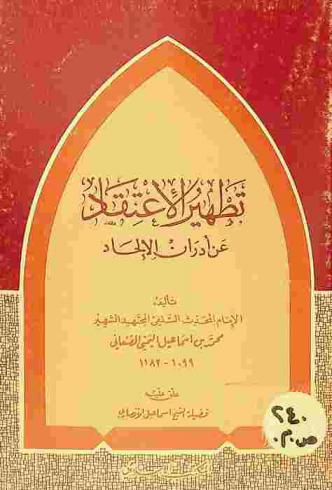  تطهير الاعتقاد عن أدران الإلحاد