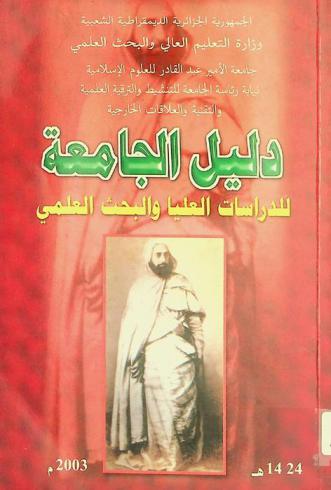  دليل الجامعة للدراسات العليا والبحث العلمي (1984 / 2003)