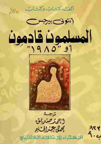  المسلمون قادمون، أو، \1985\