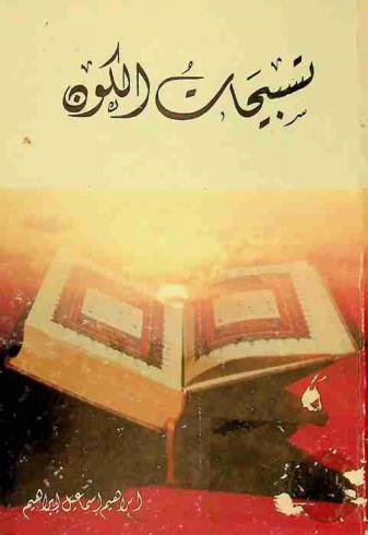  تسبيحات الكون